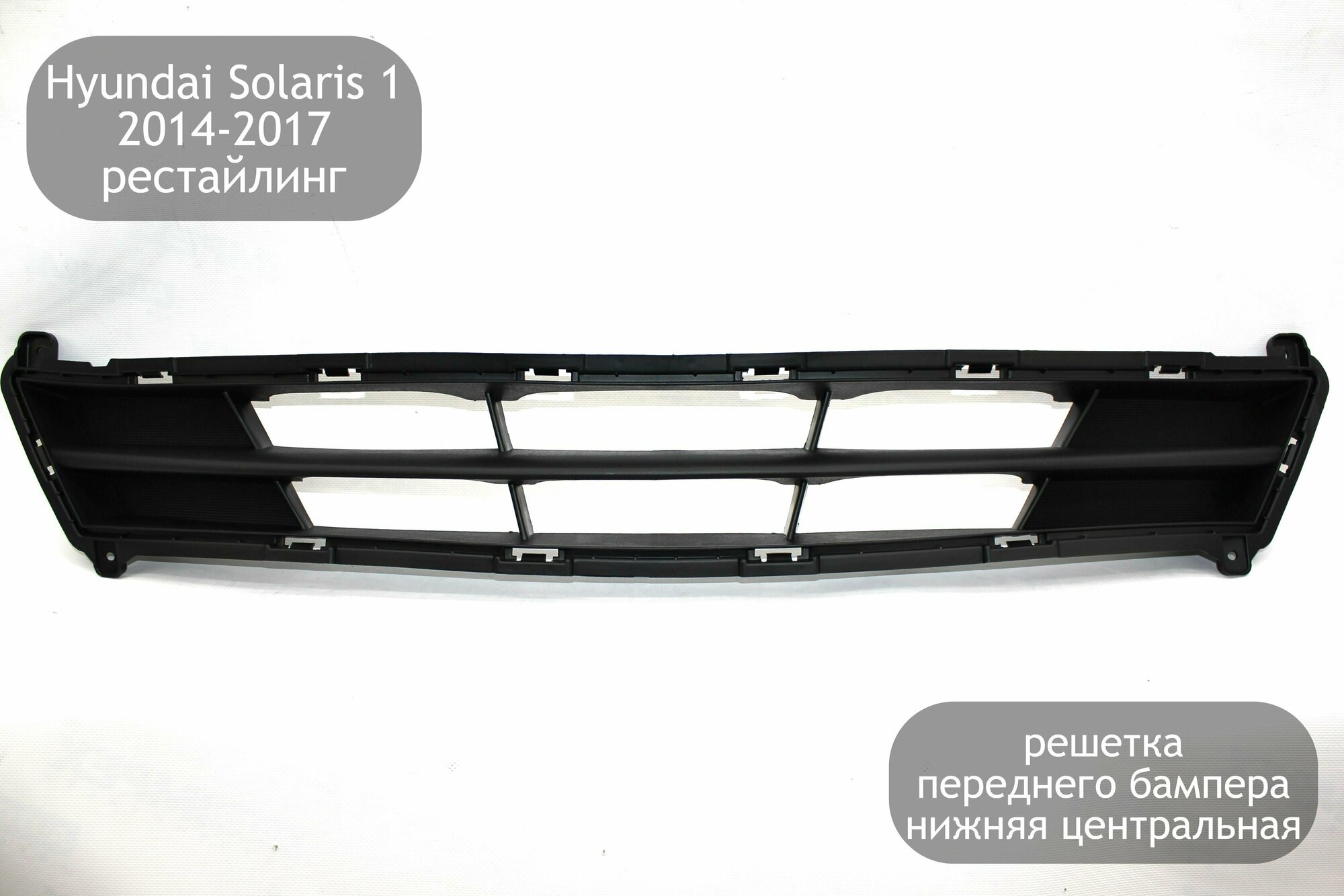 Решетка переднего бампера нижняя центральная для Hyundai Solaris 1 2014-2017 (рестайлинг)