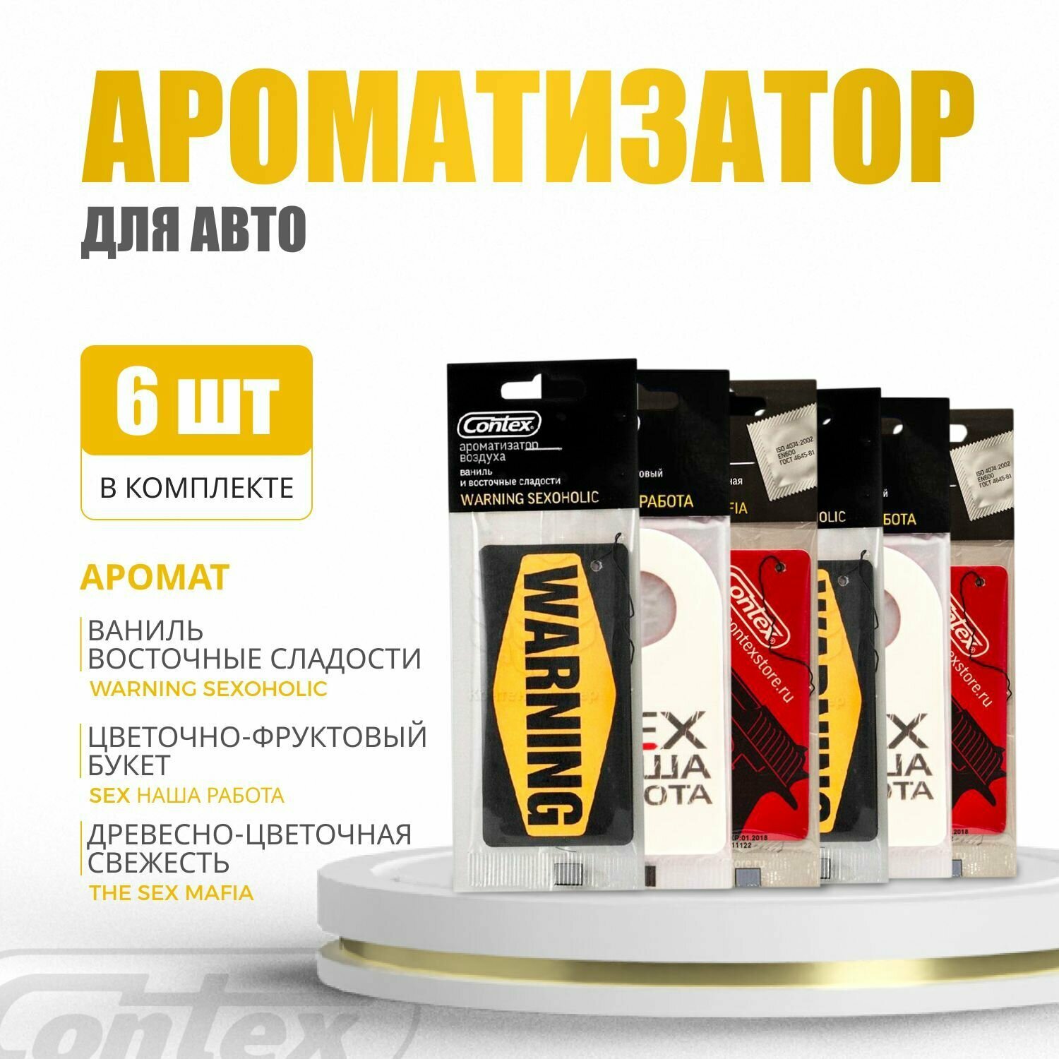 Ароматизатор для автомобиля Contex Warning + SEX наша работа + Sex Mafia Набор ароматов 6 шт