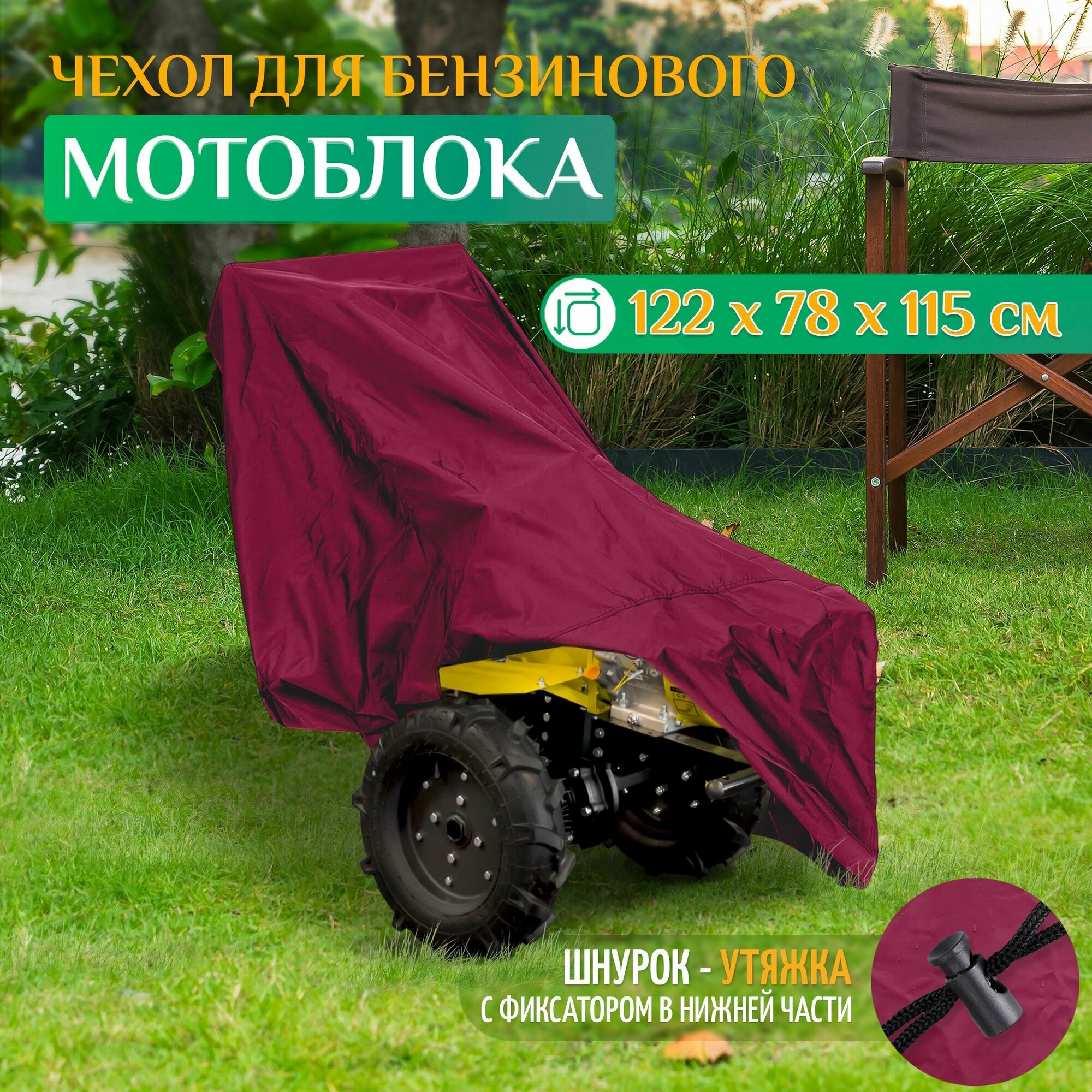 Чехол на мотоблок/культиватор 122х78х115см (Оксфорд 240) бордовый