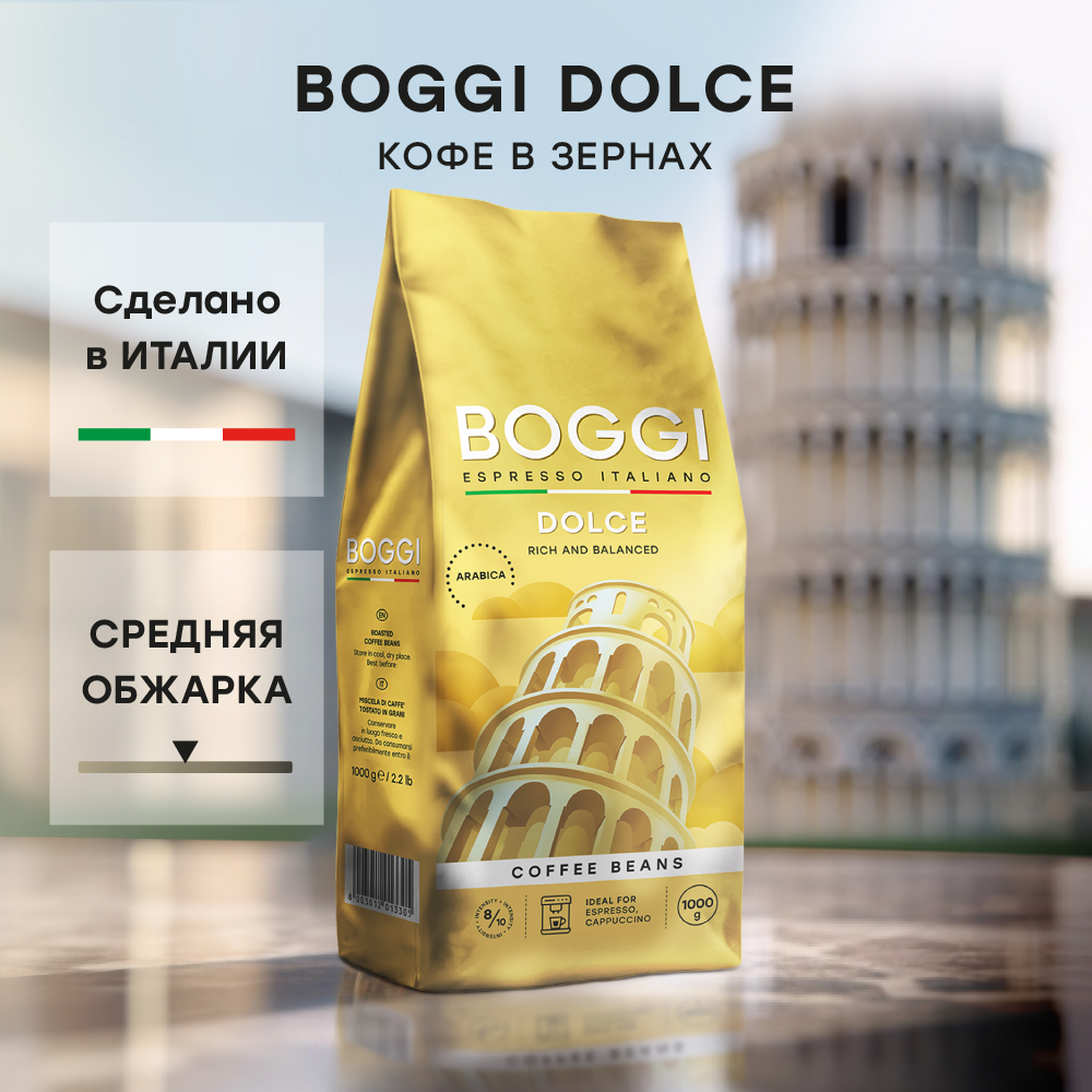 Кофе в зернах BOGGI Dolce, 1 кг