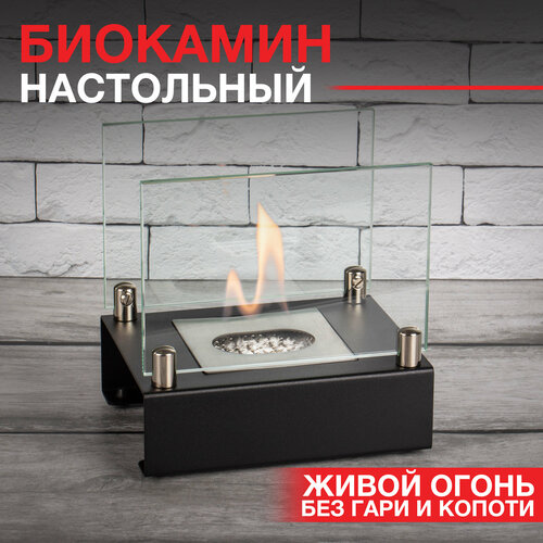 Настольный биокамин SteelHeat ALBA черный топливный блок для биокамина русский огонь 500 мм