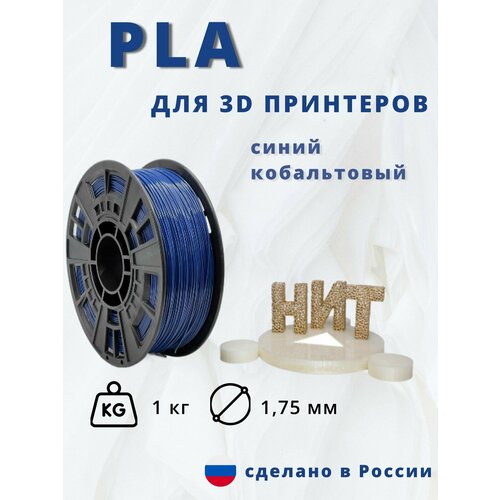 Пластик для 3D печати НИТ, PLA синий кобальтовый 1 кг.