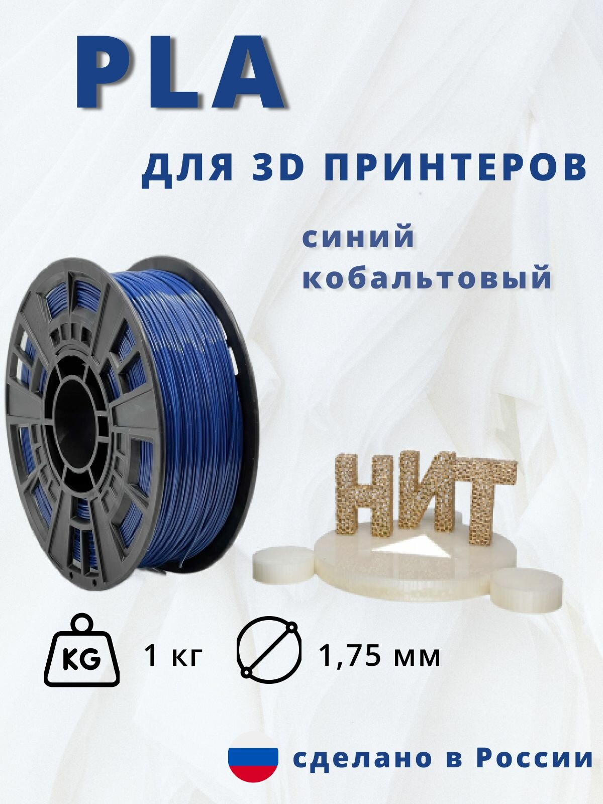 Пластик для 3D печати "НИТ" PLA синий кобальтовый 1 кг.