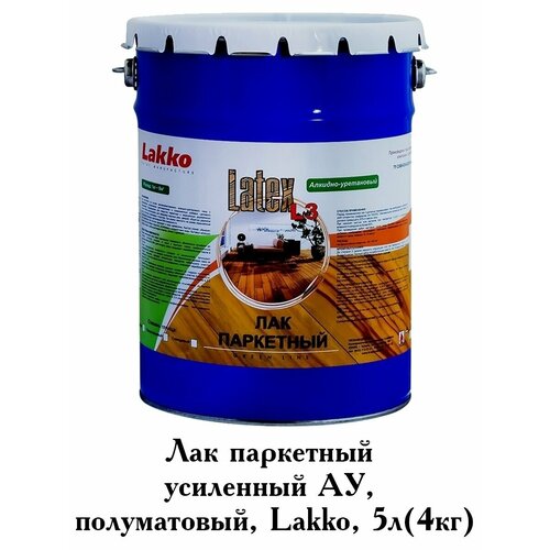 Лак паркетный усиленный АУ, полуматовый, 5л (4кг)