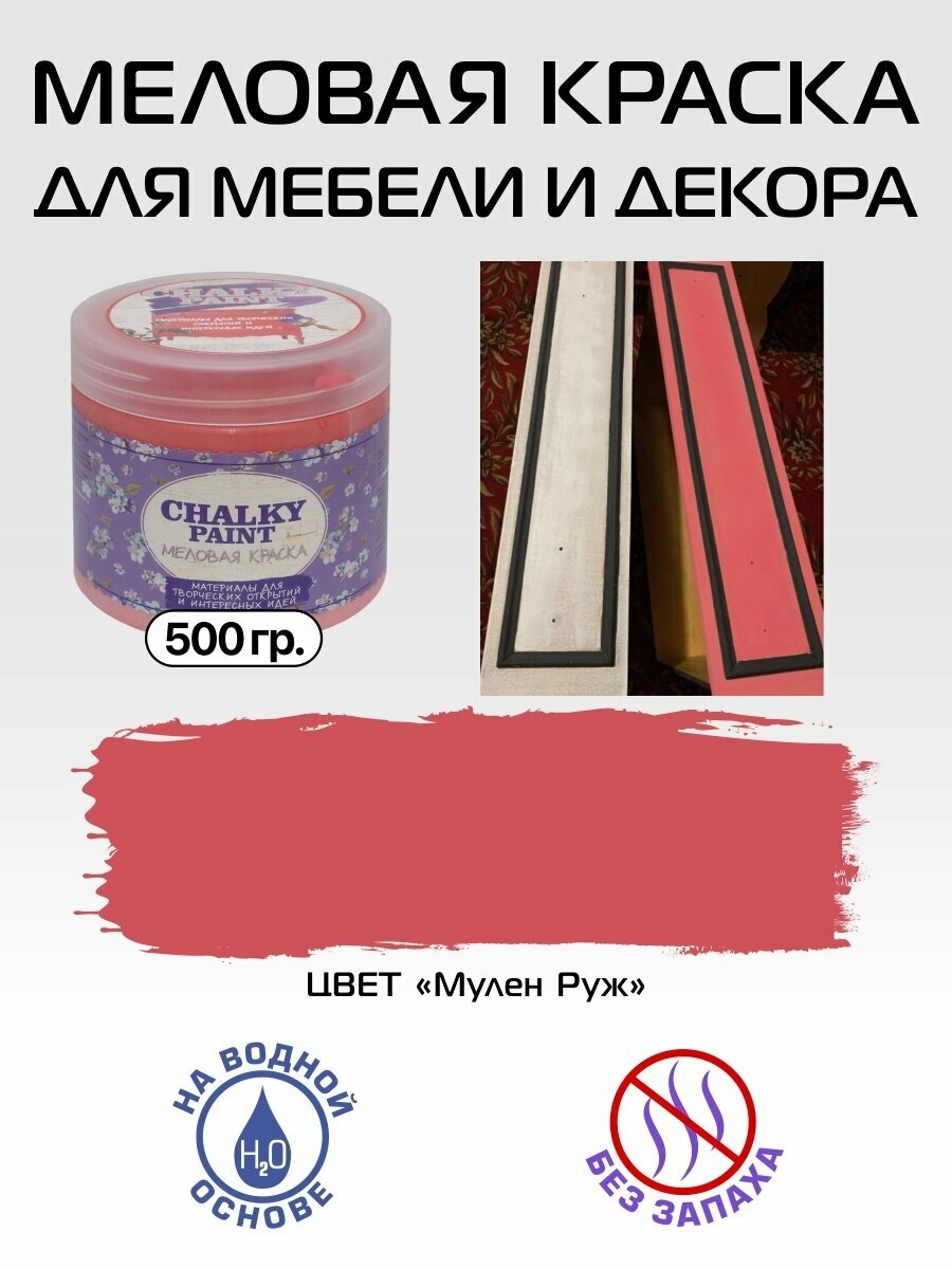 Краска меловая для мебели и декора Chalky Paint, на водной основе, мулен руж, 500 г