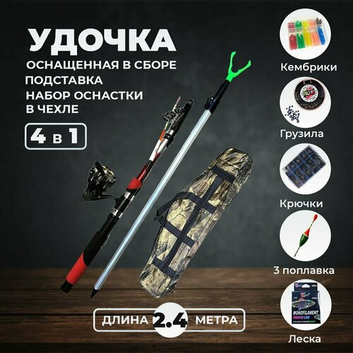 фото Удилище спиннинг телескопический оснащенный 2.4 метра + подставка 1.2 метра + набор оснастки в чехле 80 см fish raid