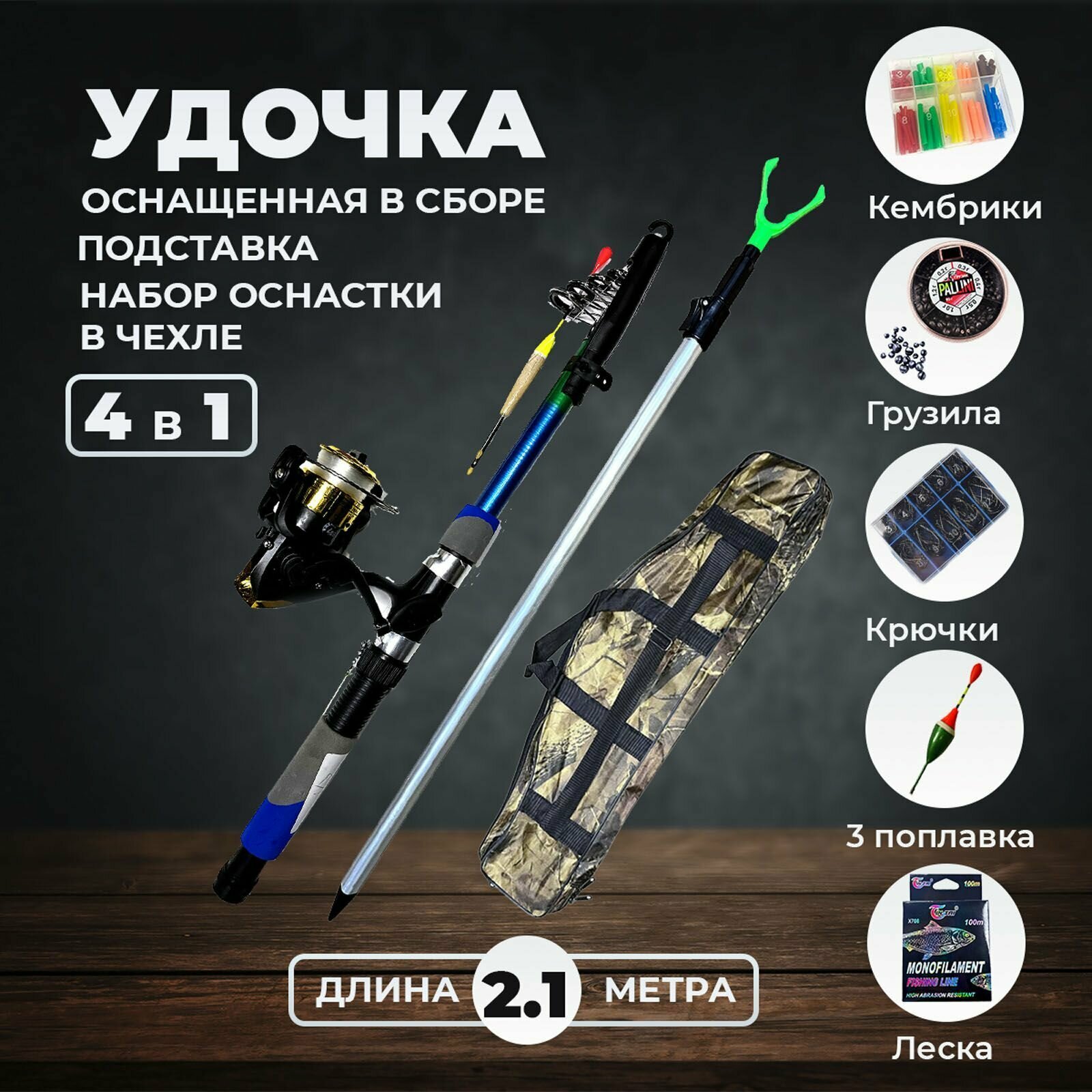 фото Удочка телескопическая оснащенная 2.7 метра + подставка 1.2 метра + набор оснастки в чехле 80 см