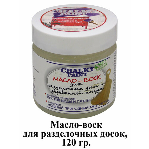 Масло-воск Chalky Paint для разделочных досок и деревянной посуды 120 г 462₽