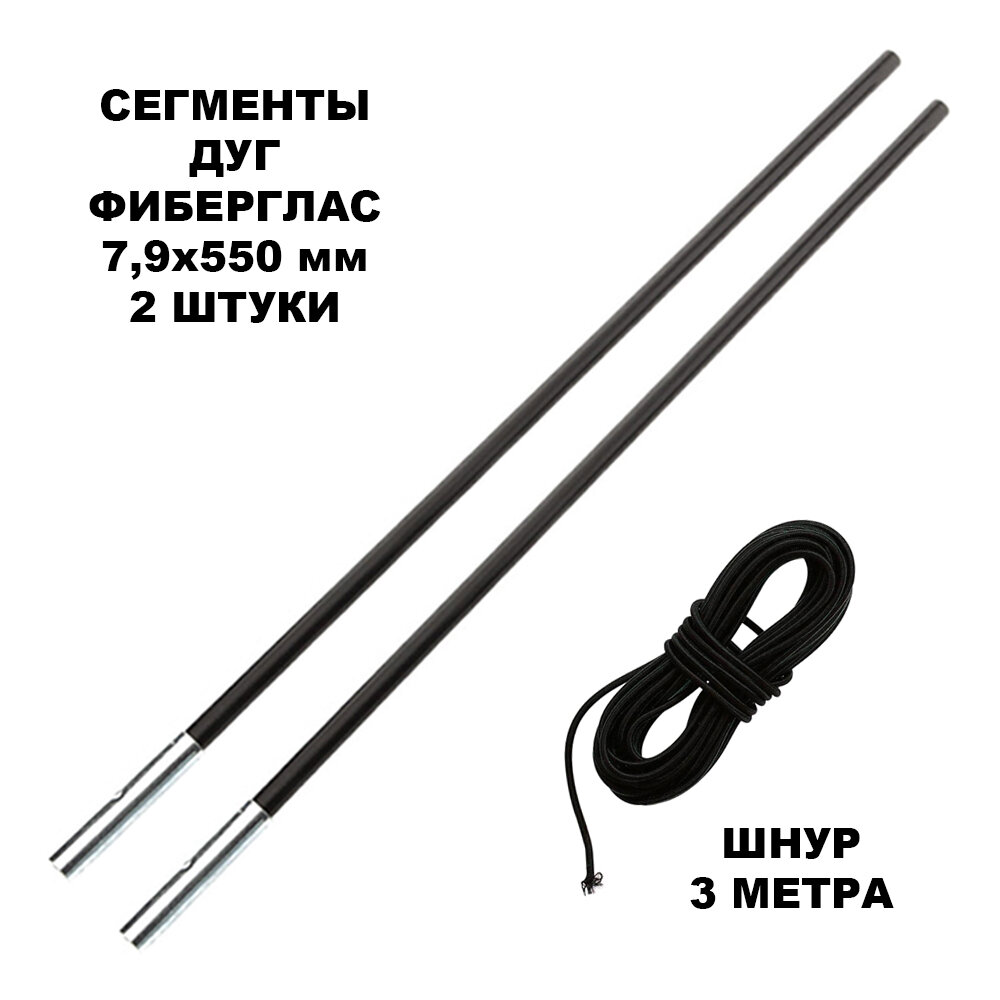 фото Сегменты дуг для палатки (7,9х550 мм, 5 шт, фиберглас)