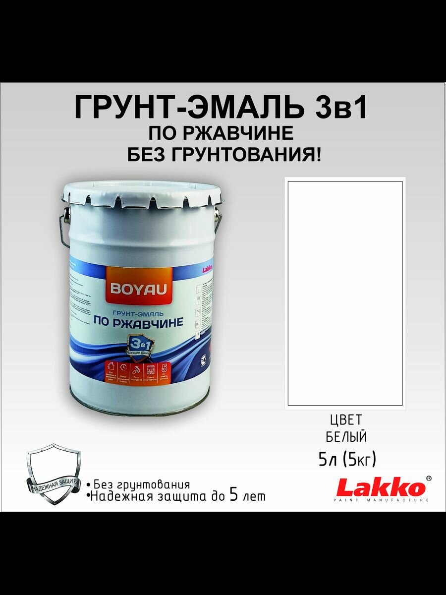 Грунт-эмаль Boyau по ржавчине Антикор 3в1 полуматовая белый 5 л