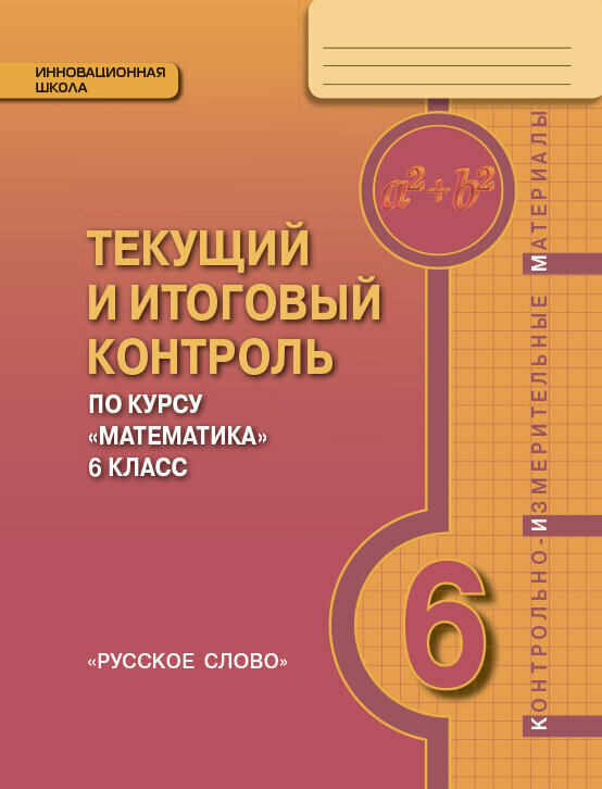 Козлов В. В. Текущий и итоговый контроль по курсу «Математика». Контрольно-измерительные материалы. 6 класс. Инновационная школа