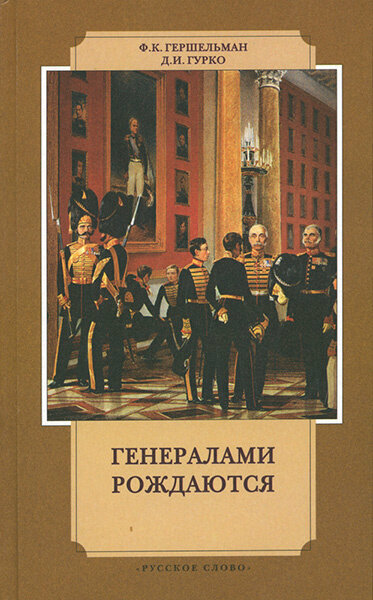 Книга Генералами рождаются (Гершельман Федор Константинович, Гурко Дмитрий Иосифович) - фото №1