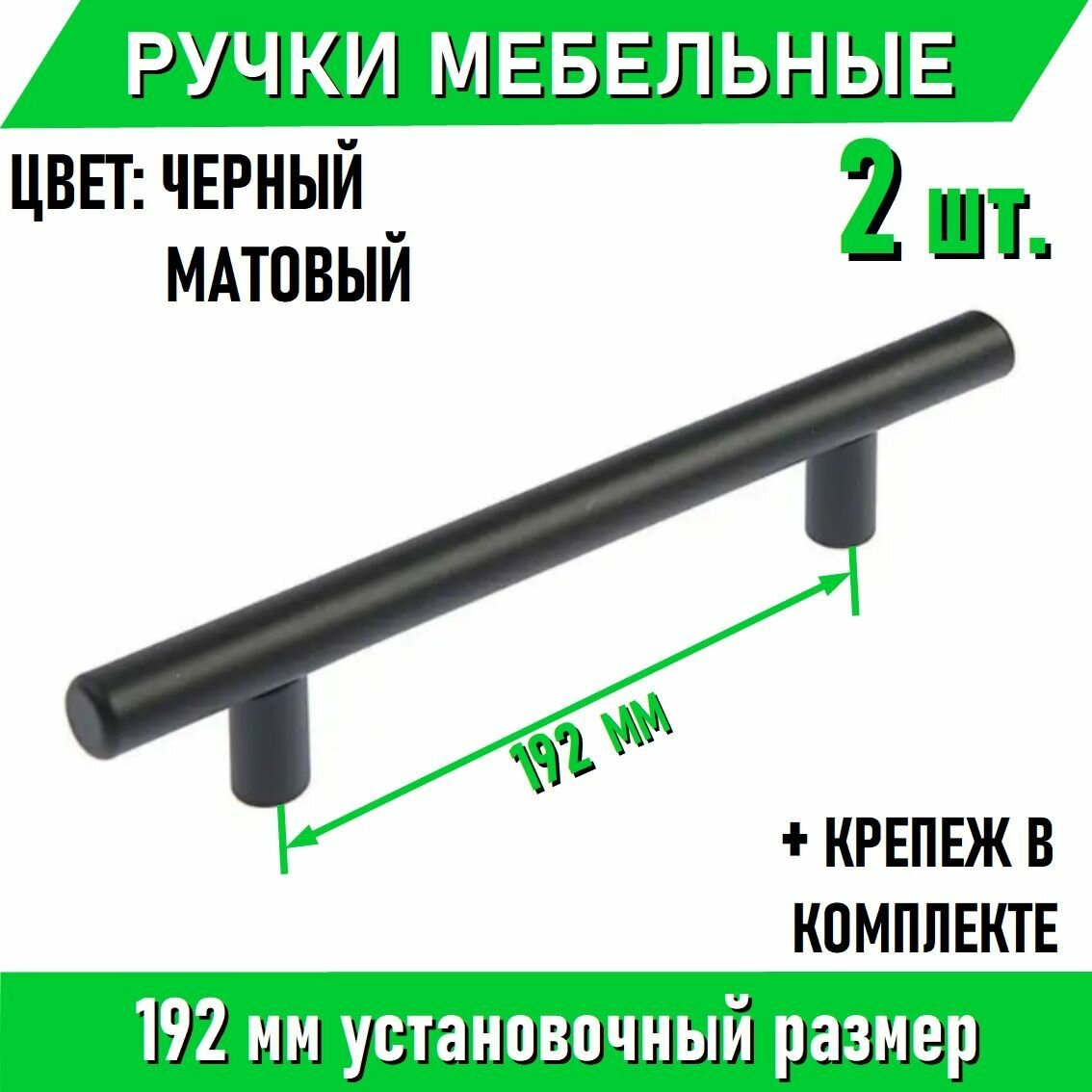 Мебельные ручки-рейлинг 192мм / 242мм, D12мм, черный матовый 2 шт. + крепеж, полнотелые литые