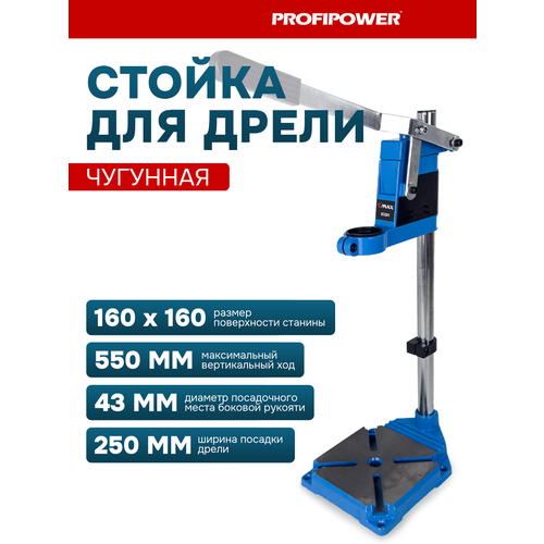 Стойка для фиксации дрели без тисков Profipower, 43мм фиксация, станина 160х160мм держатель для дрели алюмин диам 43мм wolfcraft