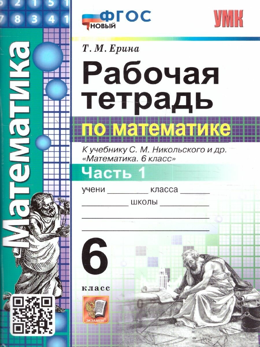 Математика 6 класс Рабочая тетрадь №1. УМК МГУ-школе ФГОС Новый