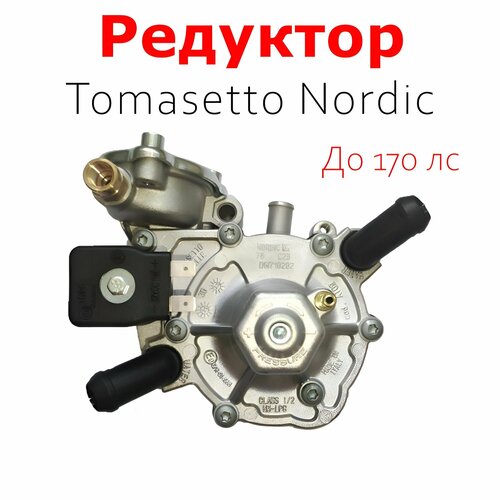 Редуктор 4-го Поколения ГБО Tomasetto Nordic(Оригинал) До 170 л. с.