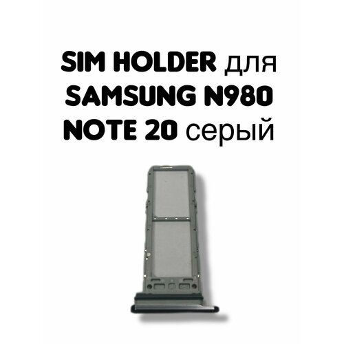 Держатель sim для Samsung N980F (Note 20) серый card holder адаптер переходник лоток слот для SIM-карты