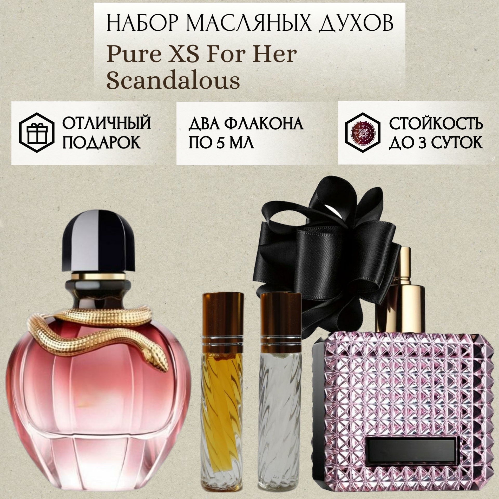 Духи масляные Pure XS For Her; Scandalous; ParfumSoul; Пур ИксЭс Фор Хе; Скандалос; роликовый флакон 5 мл; 2 шт