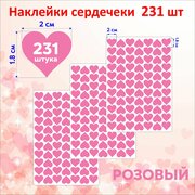 Наклейки сердечки стикеры для творчества розовые 231 шт