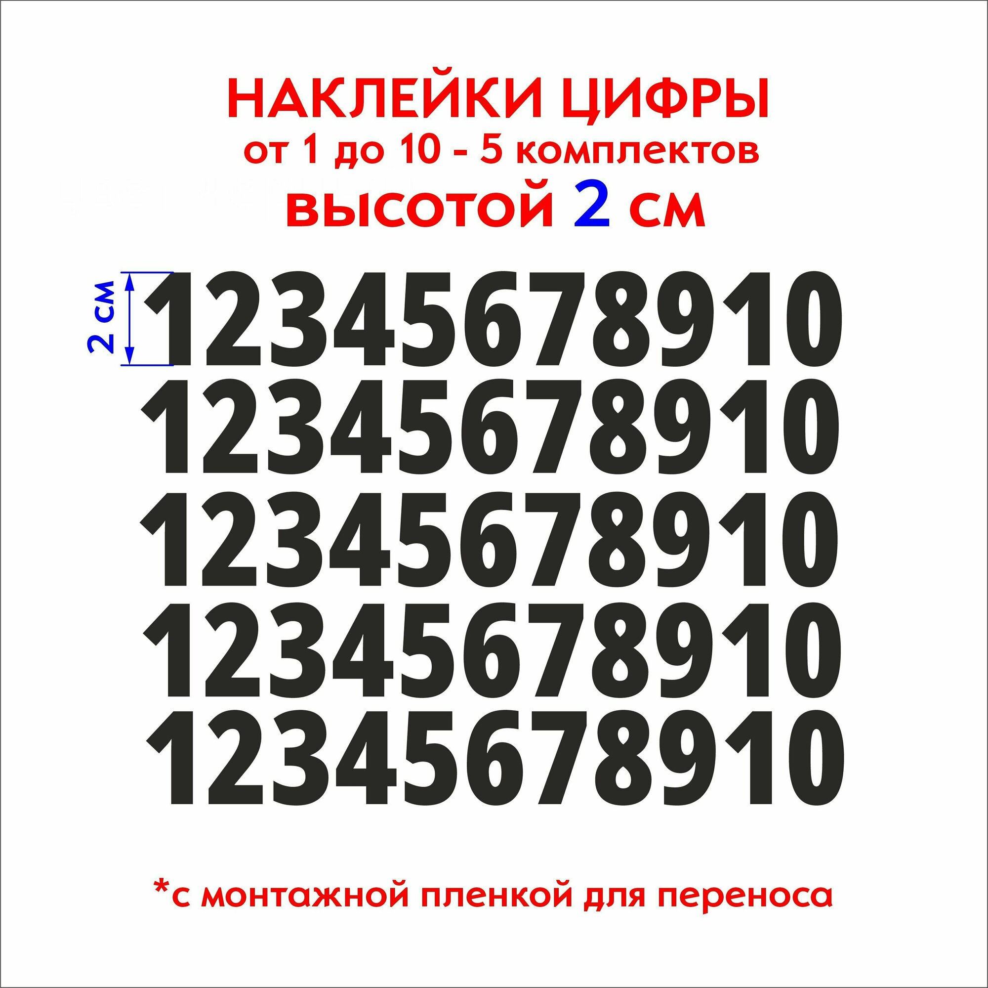 Наклейки цифры черные, стикеры самоклеящиеся от 1 до 10, высота 2 см