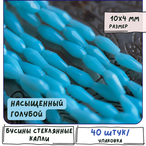 Бусины имитация нефрита стеклянные капельки 40 шт, граненые, цвет насыщенный голубой, 10-9x4 мм