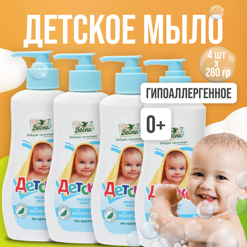 ПКК Весна мыло детское жидкое нейтральное гипоаллергенное натуральное для новорожденных с дозатором 280 г 4 шт