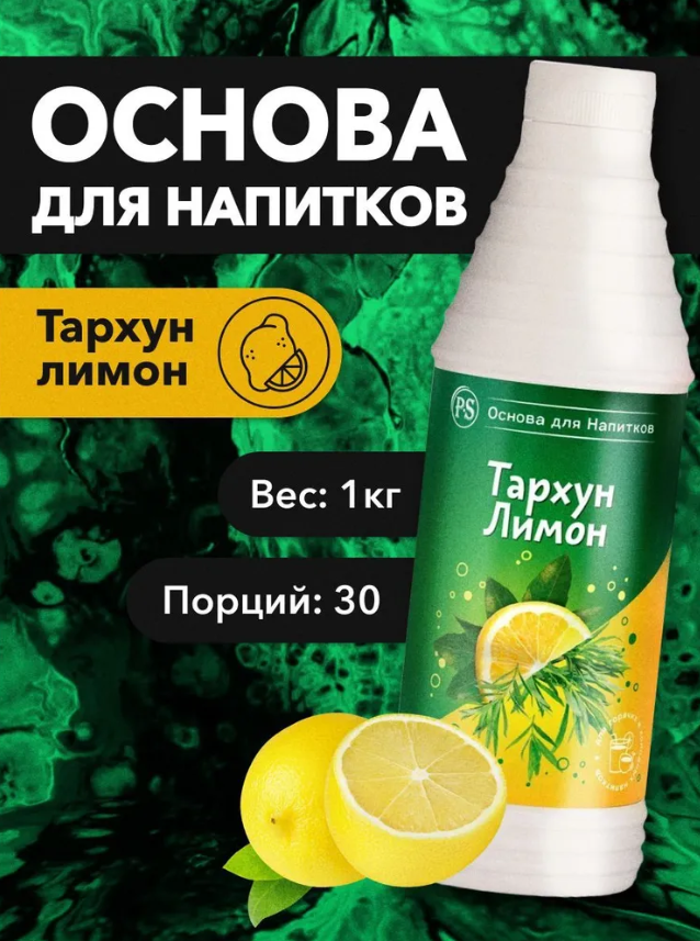 Основа для напитков ProffSyrup "Тархун-Лимон" 1кг