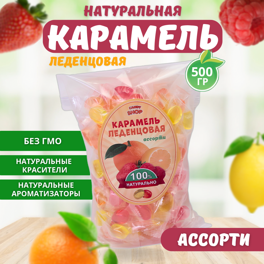 Натуральная карамель леденцовая /CANDYSHOP/ фруктовое ассорти 500 г