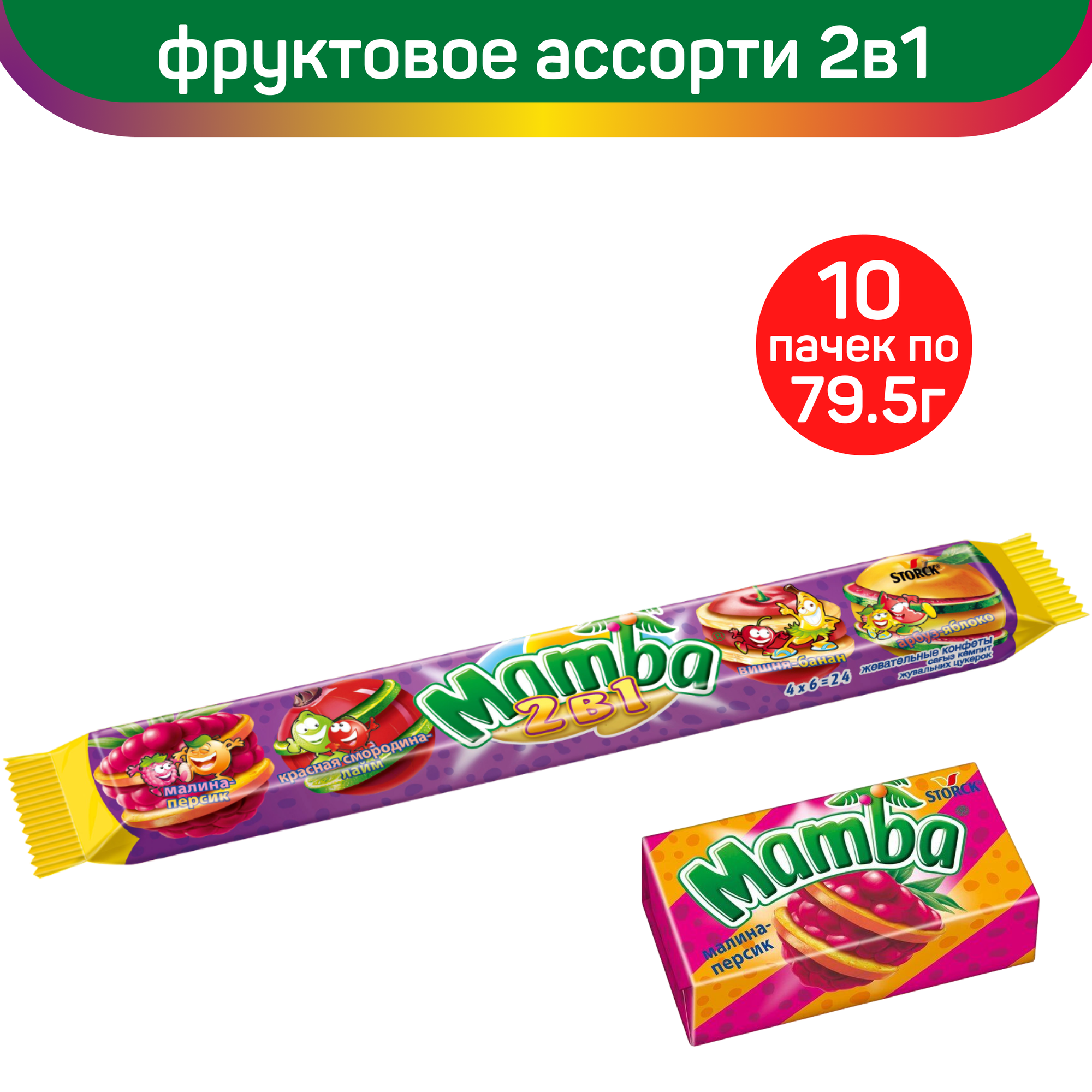 Жевательные конфеты Mamba 2 в 1, 10 шт по 79.5 г