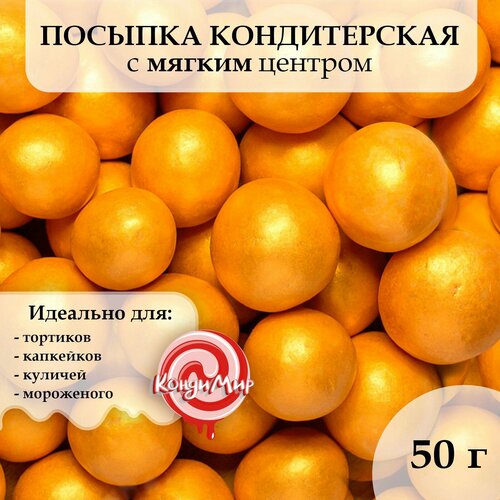 Посыпка кондитерская с мягким центром 