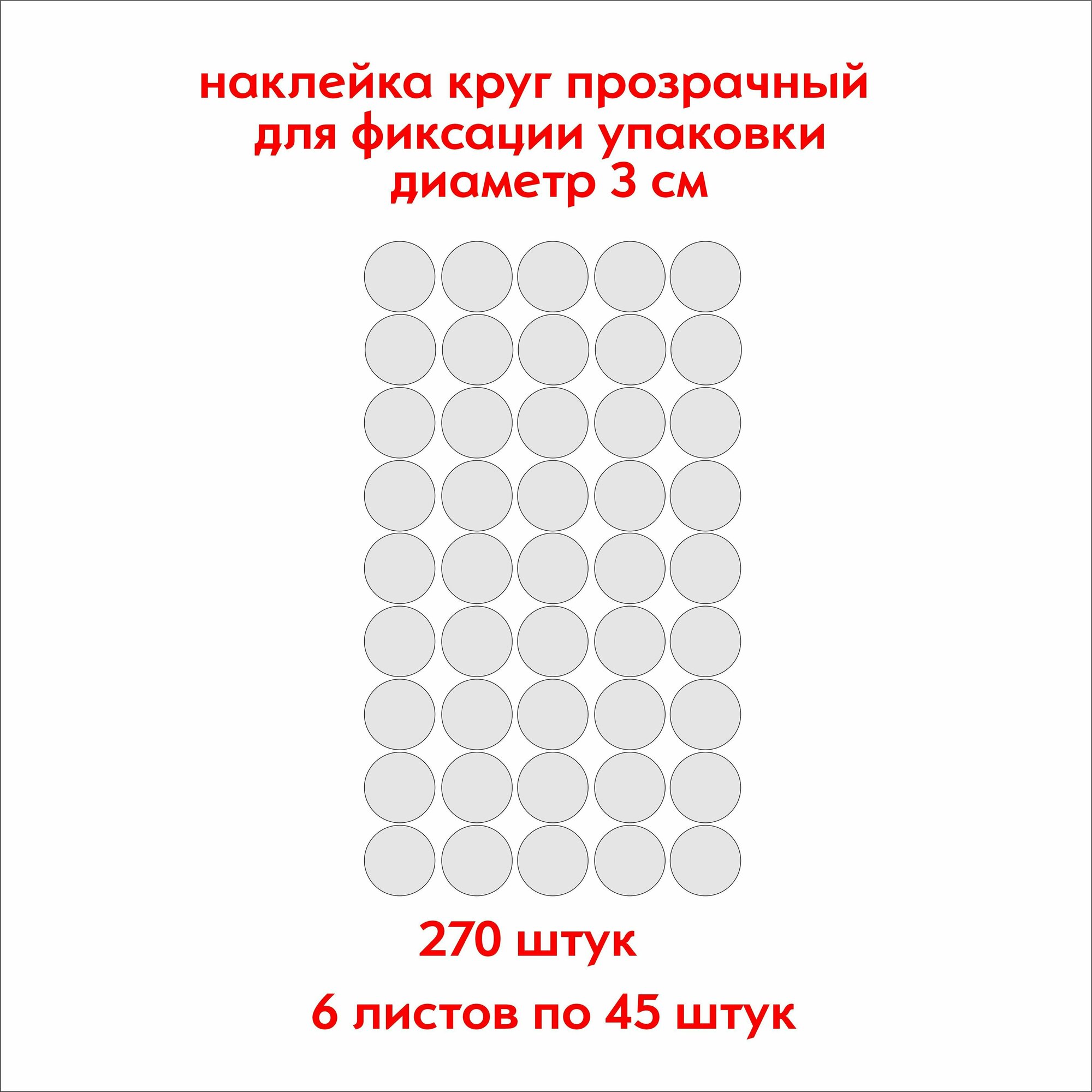 Наклейки круглые, прозрачные, для фиксации упаковки 270 штук, диаметр 3 см