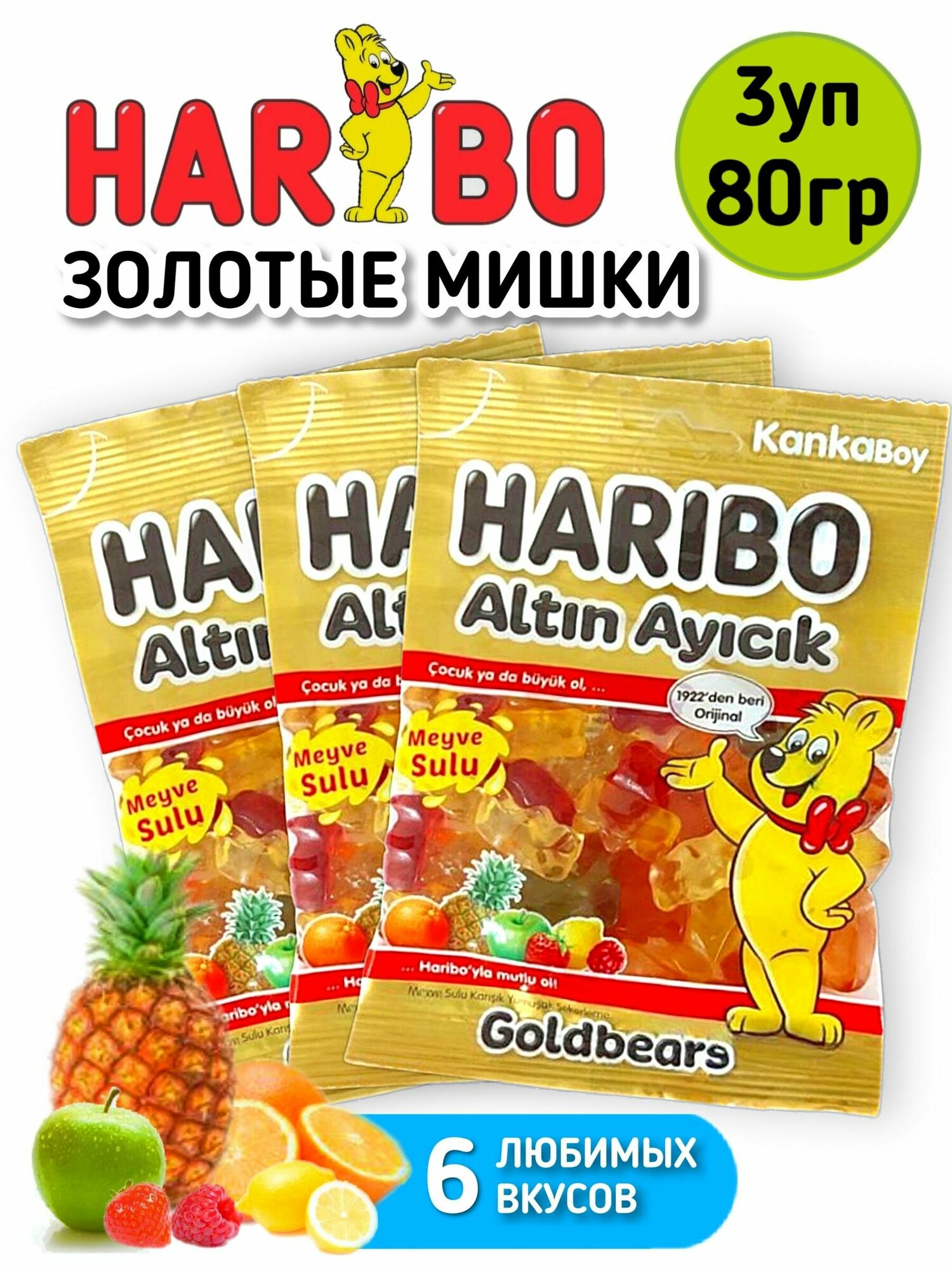 Haribo жевательный мармелад Золотые мишки 80 гр.- 3 штуки