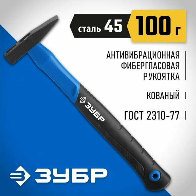 Молоток слесарный с фиберглассовой рукояткой 100 г ЗУБР