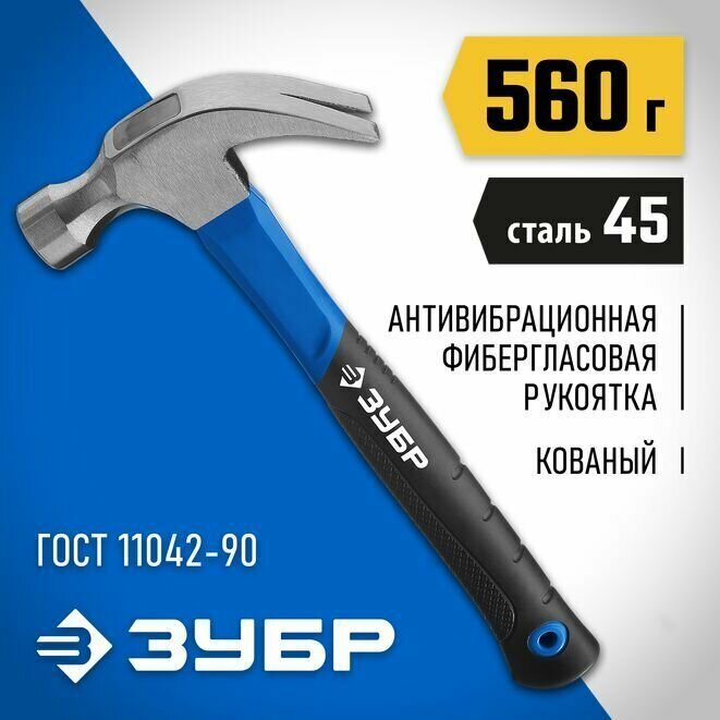 Молоток-гвоздодёр 560 г с фиберглассовой рукояткой кованный ЗУБР