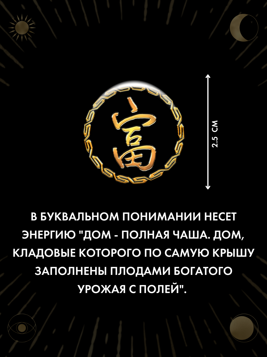 Наклейка талисман Богатый 3D оберег из смолы 2,5 см для дома авто и телефона — фото 1
