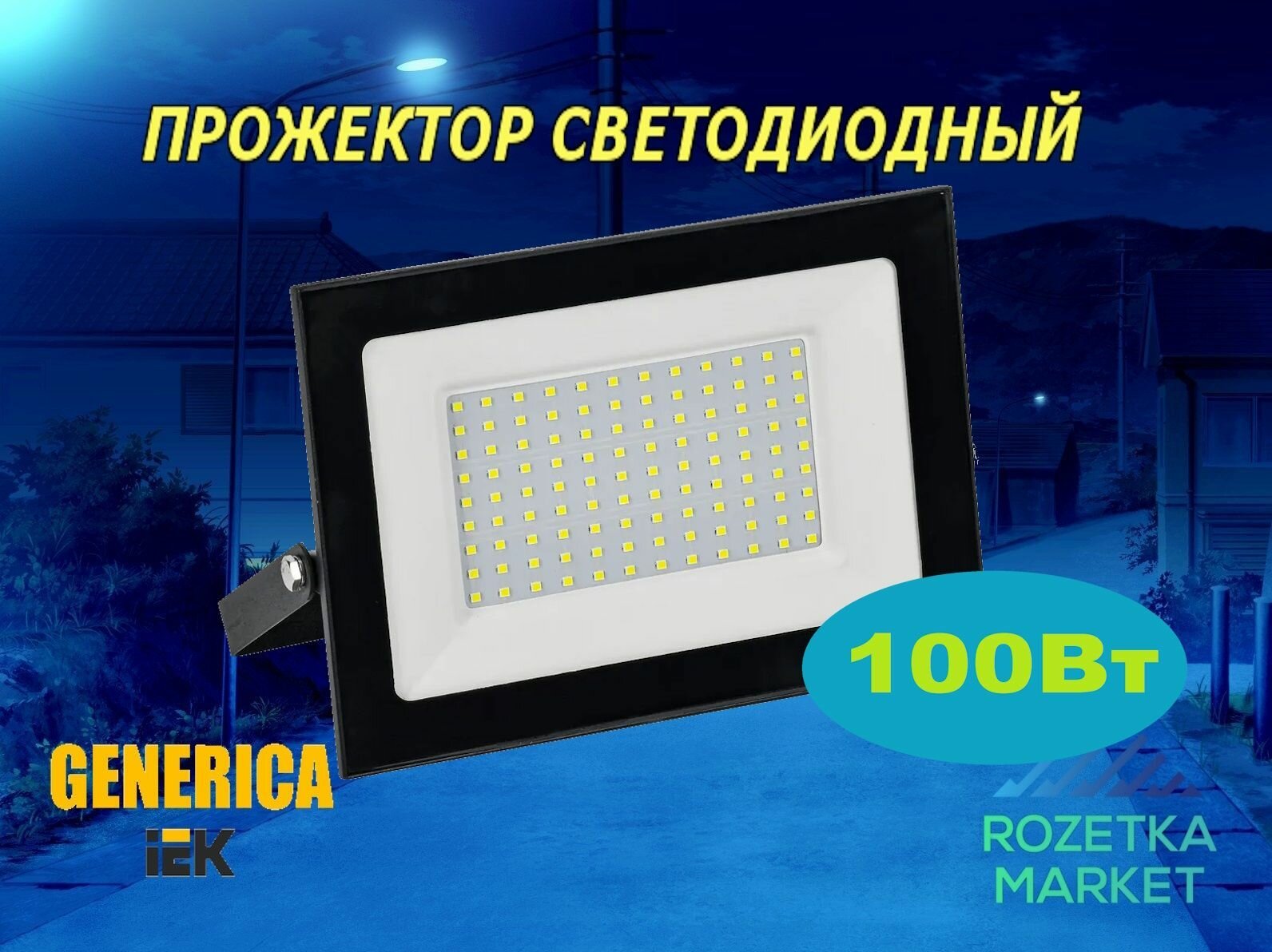 Прожектор светодиодный СДО 001-100 6500К IP65 черный GENERICA