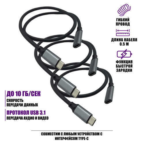 Кабель USB Type-c, удлинитель 0.5 м, черный, 3 шт кабель удлинитель type c