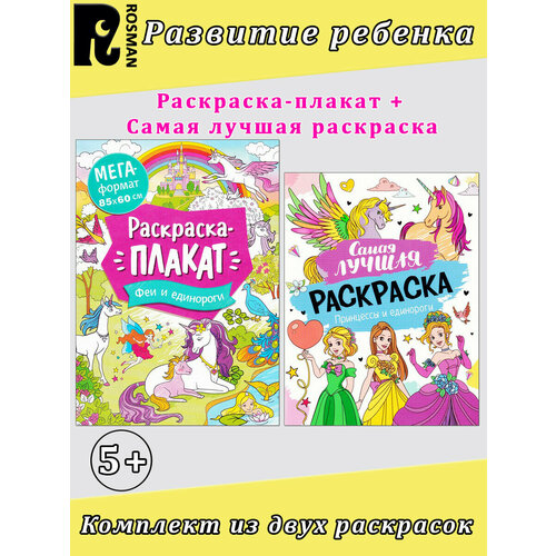 новогодний комплект из 5 раскрасок феи чародейки Кузнецова И. С. и др. Раскраска: Феи и единороги, Принцессы и единороги (комплект 2 шт)