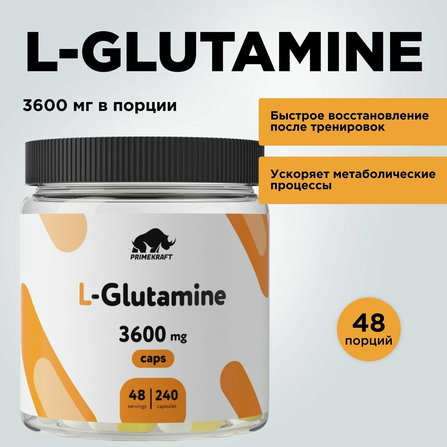 Аминокислоты Глютамин PRIMEKRAFT L-Glutamine 3600 mg / 240 капсул, 48 порций / Глютамин в капсулах