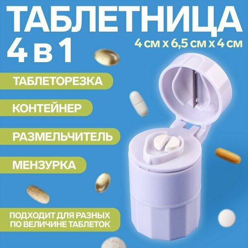 Таблетница с таблеторезкой, размельчителем и мензуркой, d = 4 × 6,5 см, цвет белый пилюля таблетница с делителем размельчителем и мензуркой