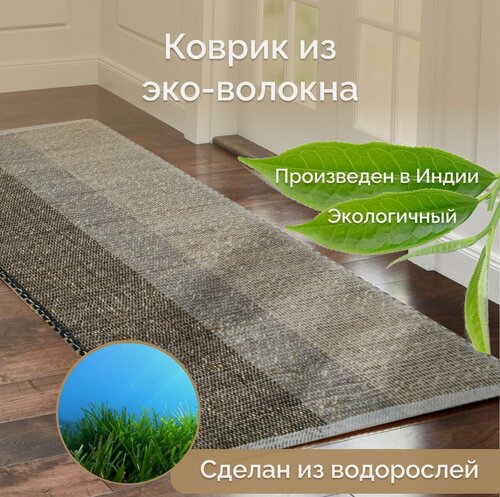 Изображение товара Ковер из водорослей на пол, 70х130 см, бежевый