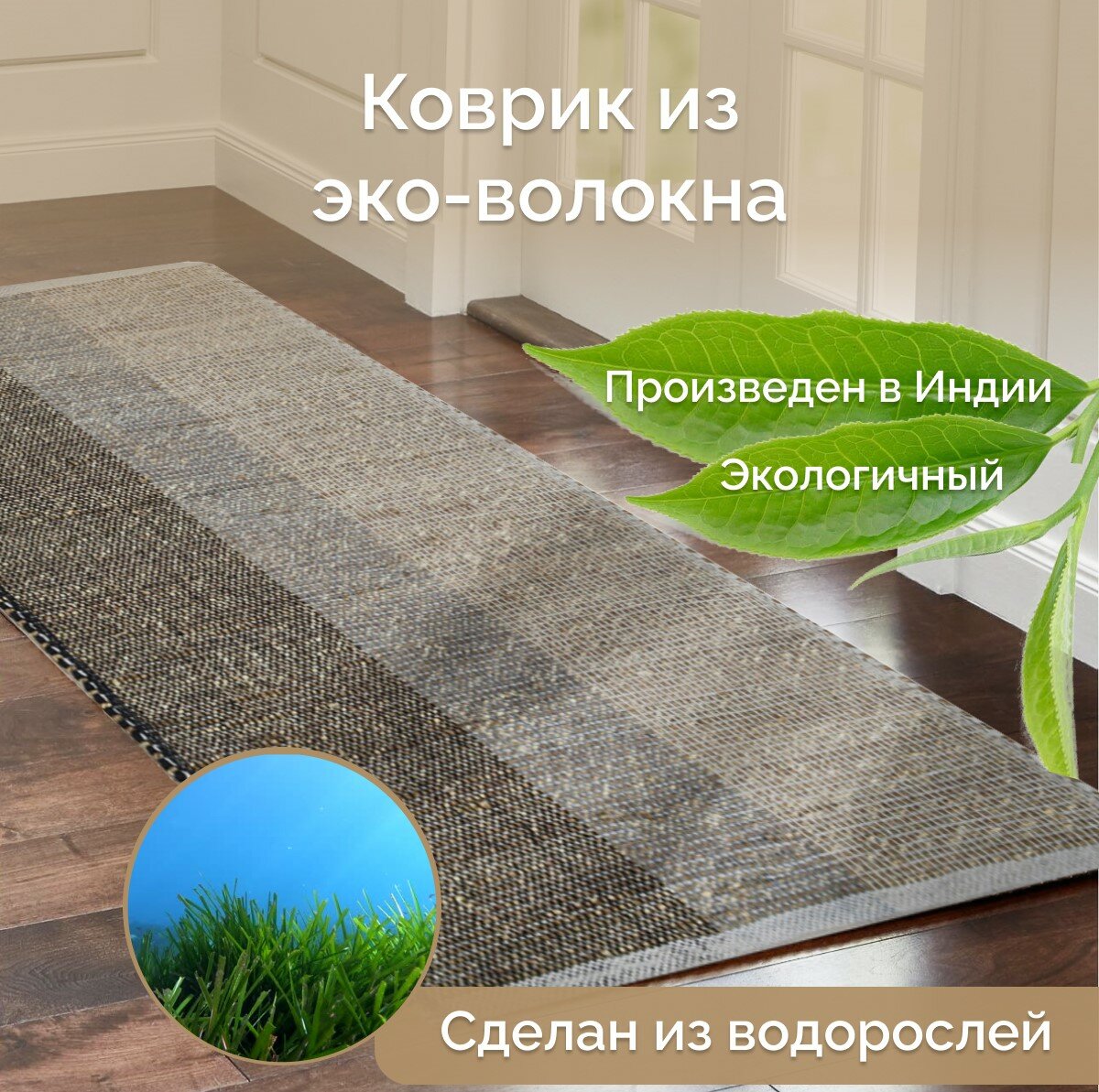 Ковер из водорослей на пол, 60х90 см, бежевый