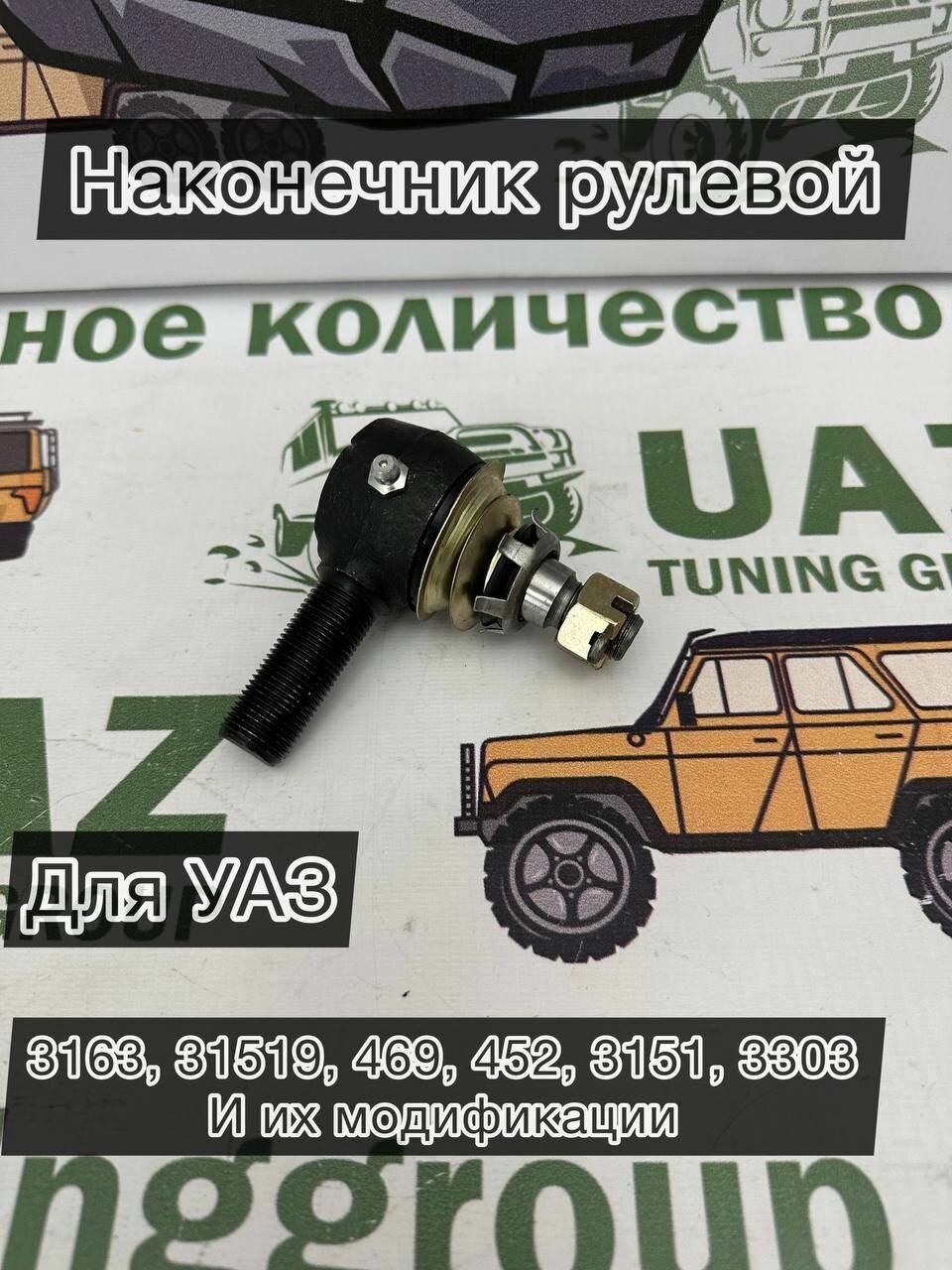 Наконечник рулевой тяги (левый) УАЗ Patriot, Hunter, 452, 469 и их модификации