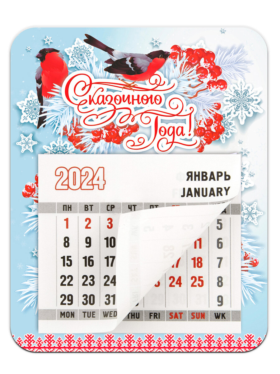 Календарь 2024 "Сказочного года / снегири"