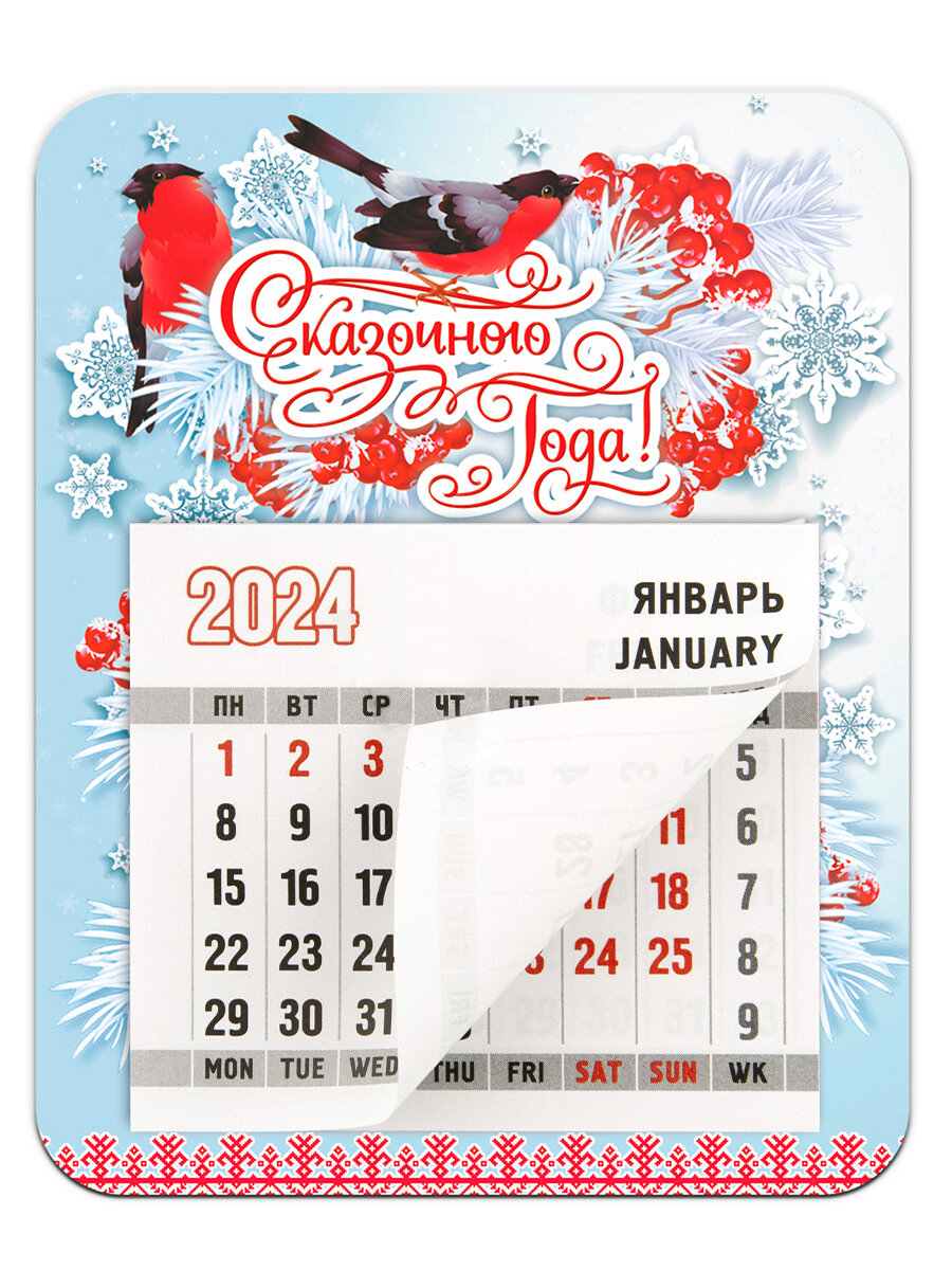 Календарь магнитный на 2024 год Сказочного Нового года. Снегири Символик - фото №1