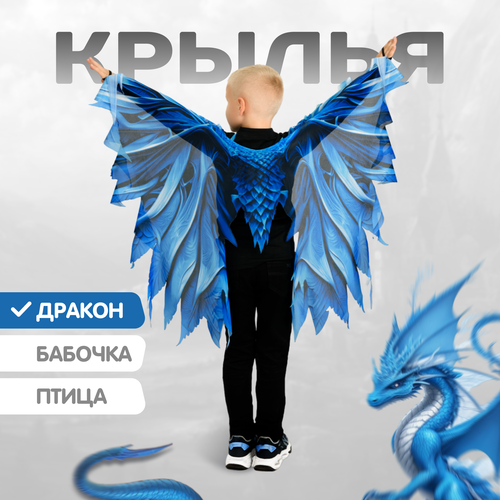 Крылья Дракон карнавальные для детей MEGA TOYS / костюм дракона праздничный для утренника Нового года крылья дракона 4603