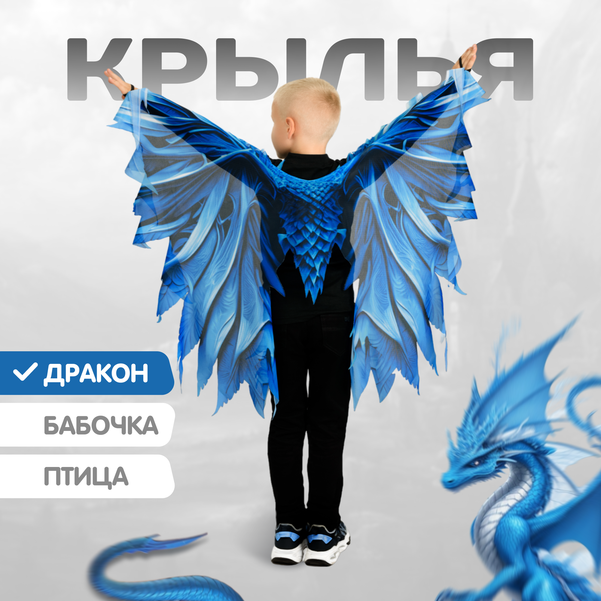 Крылья Дракон карнавальные для детей MEGA TOYS / костюм дракона праздничный для утренника Нового года