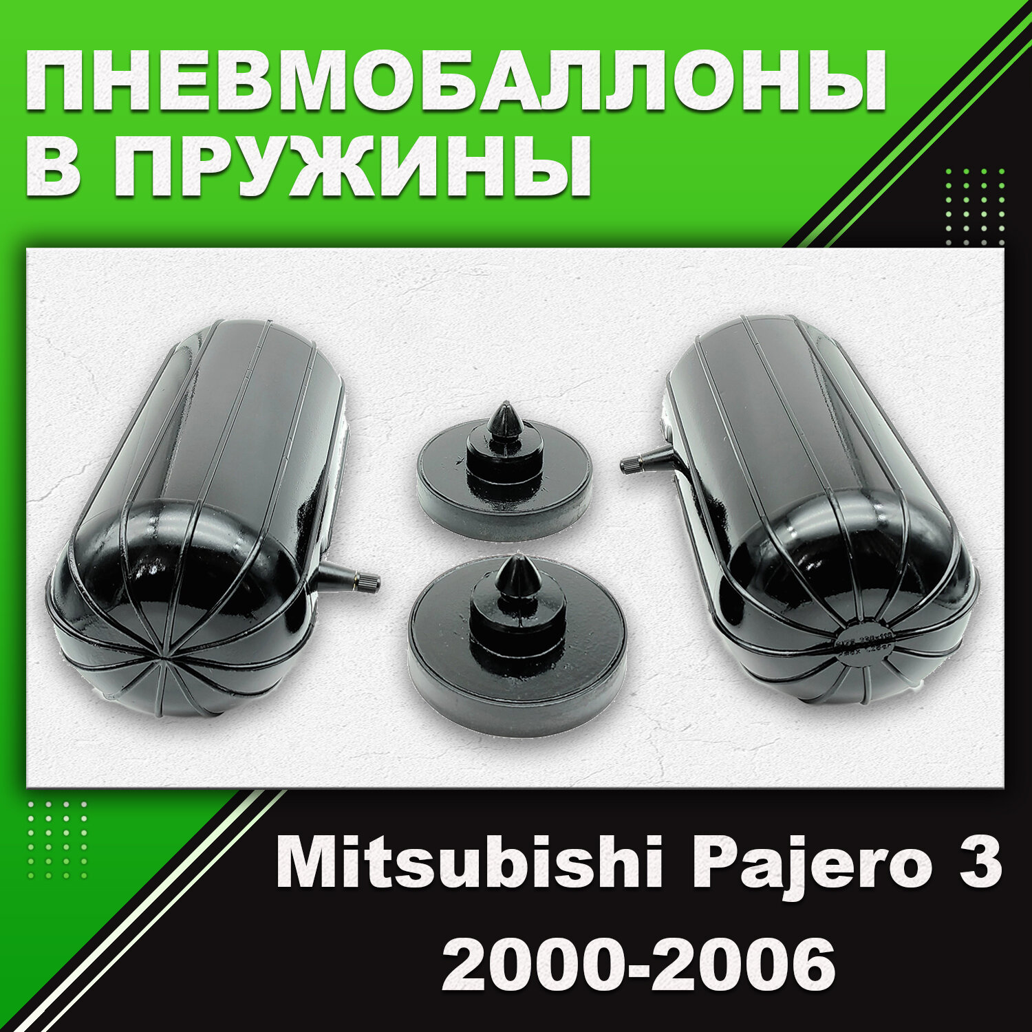 Пневмобаллоны в пружины Mitsubishi Pajero 3, 2000-2006
