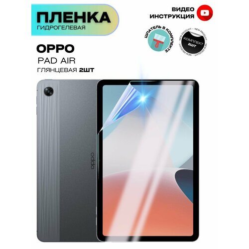 Гидрогелевая Защитная Плёнка для планшета OPPO Pad Air Броня для экрана, Комплект Глянцевая+Глянцевая 2 шт.