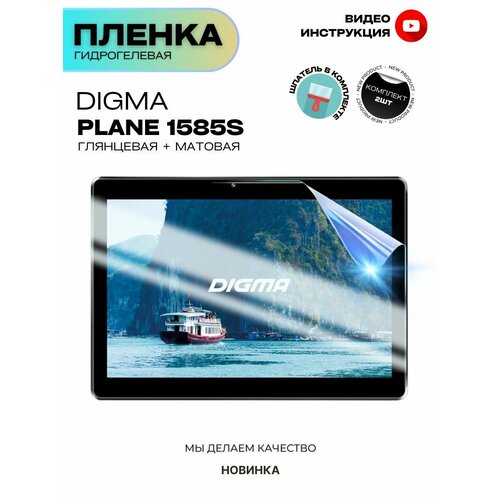 Гидрогелевая Защитная Плёнка для планшета Digma Plane 1585S, Комплект 2 шт. Глянцевая+Матовая.